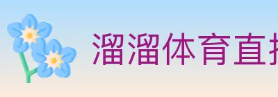 溜溜体育直播 Logo